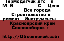 Термодатчик дтс035л-50М. В3.120 (50  180 С) › Цена ­ 850 - Все города Строительство и ремонт » Инструменты   . Красноярский край,Сосновоборск г.